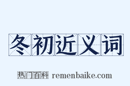 冬初近义词是什么意思的图片